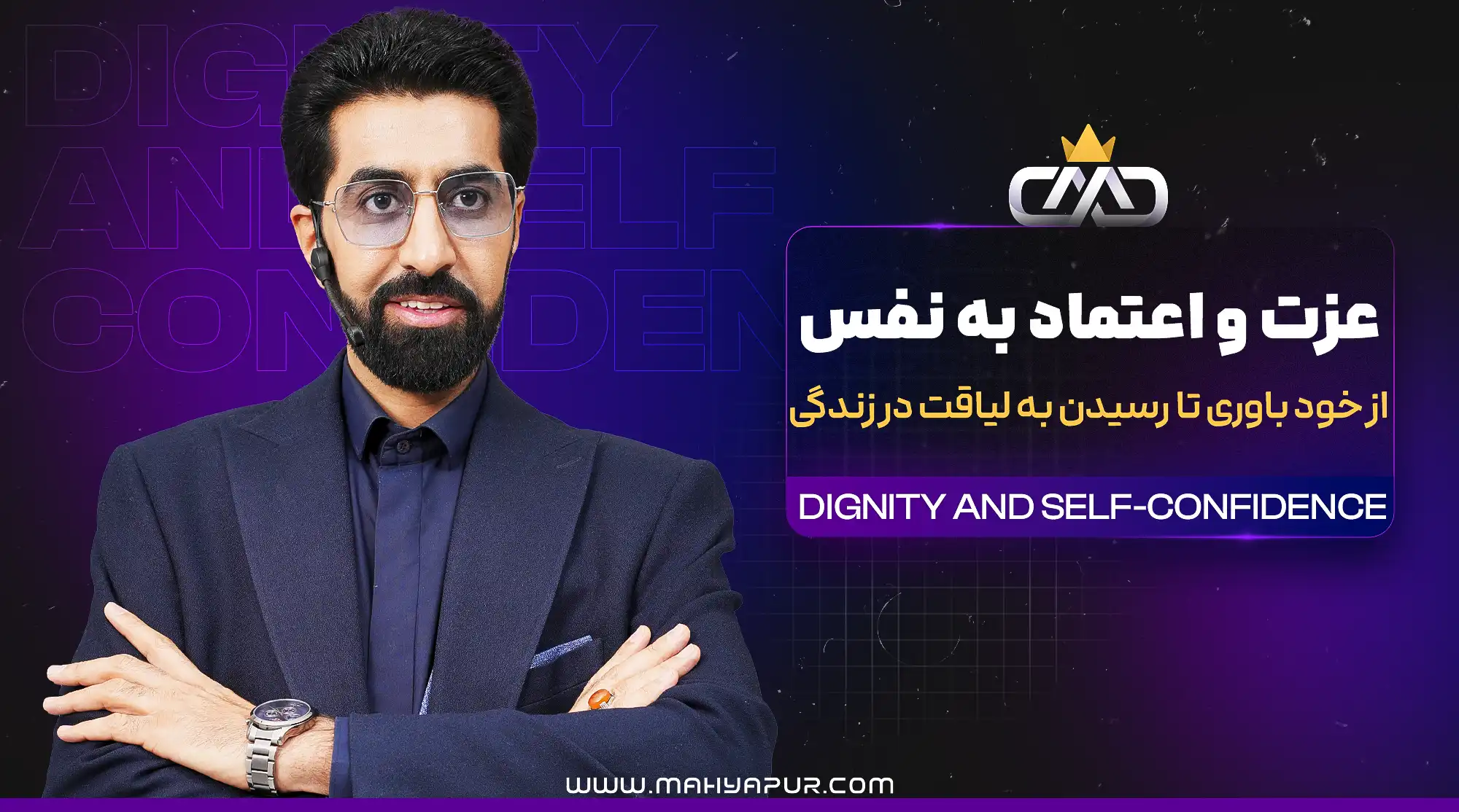 عزت و اعتماد به نفس