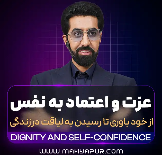 عزت و اعتماد به نفس