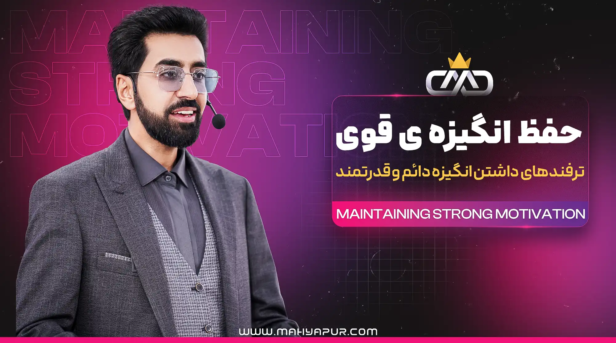 حفظ انگیزه قوی