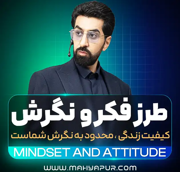 طرز فکر و نگرش