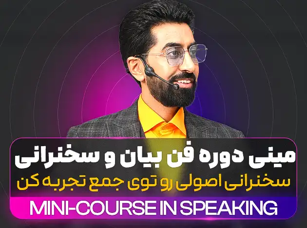 مینی دوره فن بیان و سخنرانی