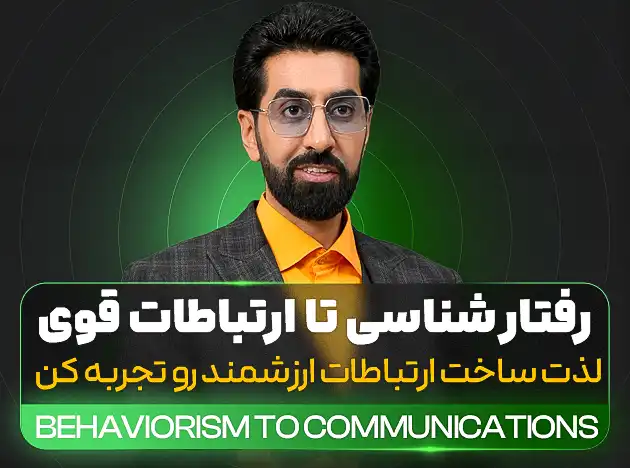 رفتارشناسی تا ارتباطات قوی