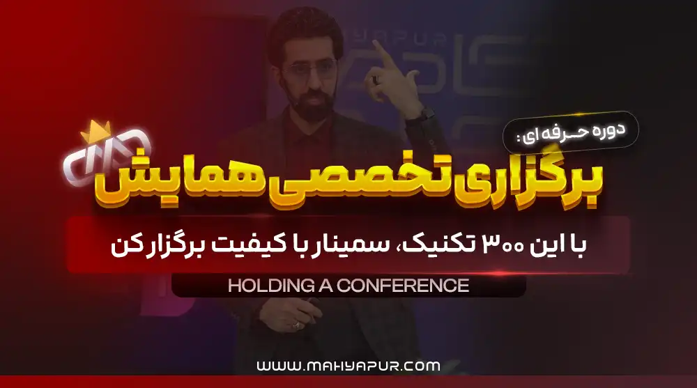 برگزاری تخصصی همایش