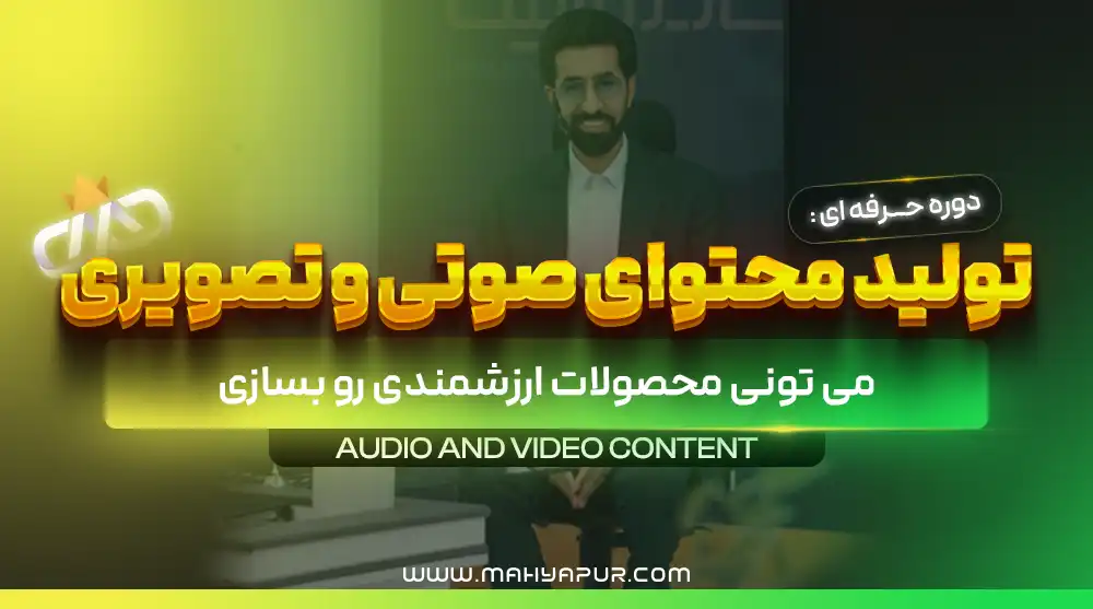 تولید محتوای صوتی و تصویری