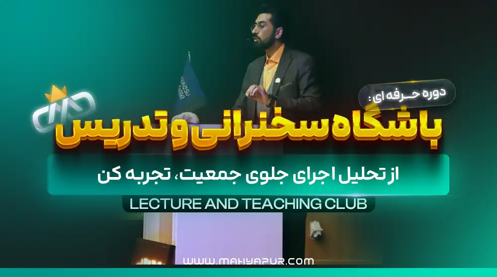 باشگاه سخنرانی و تدریس