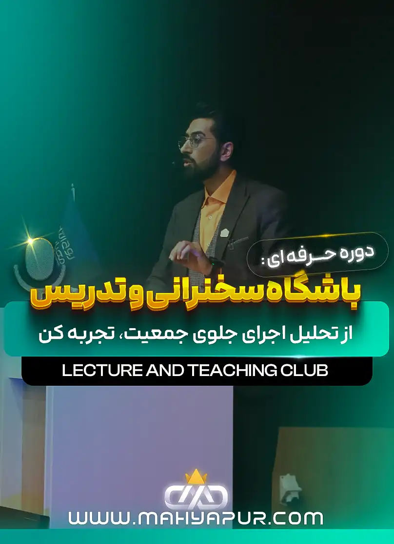 باشگاه سخنرانی و تدریس