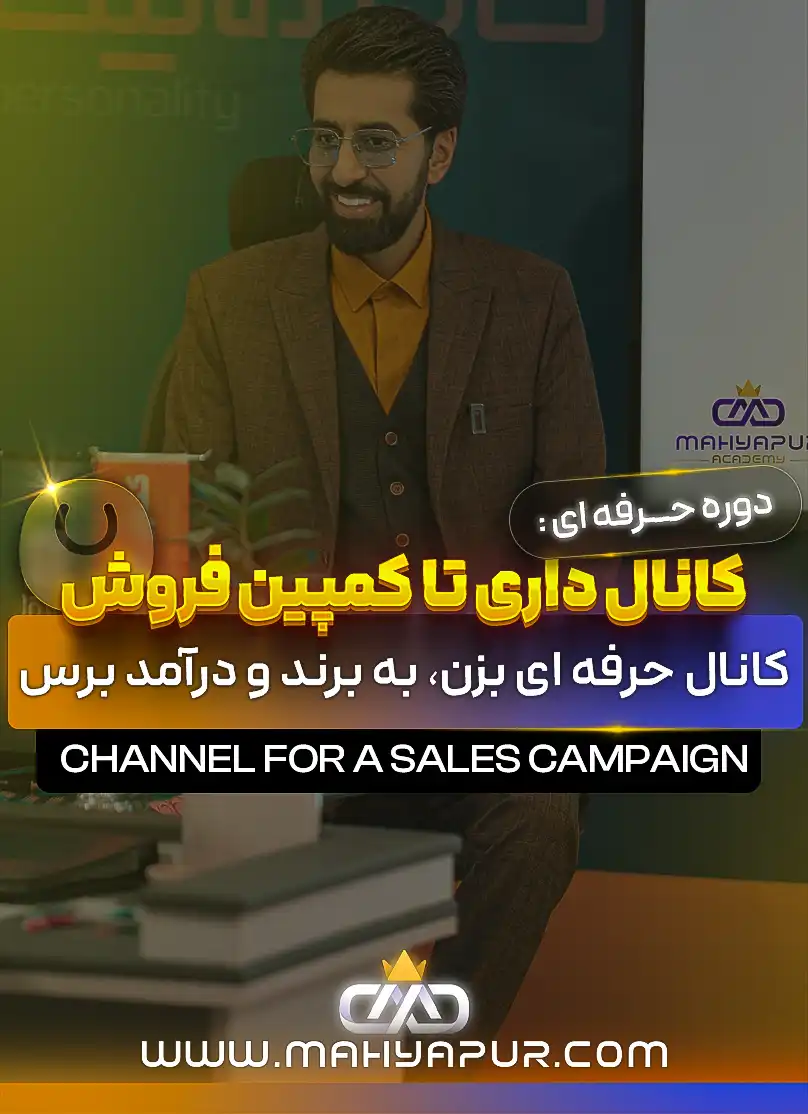کانال داری تا کمپین فروش