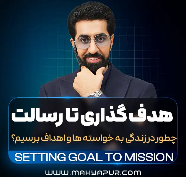 هدف گذاری تا رسالت