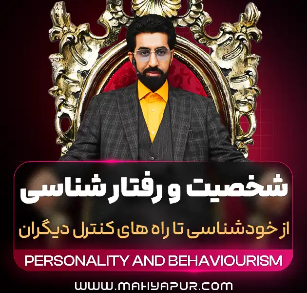 شخصیت و رفتارشناسی