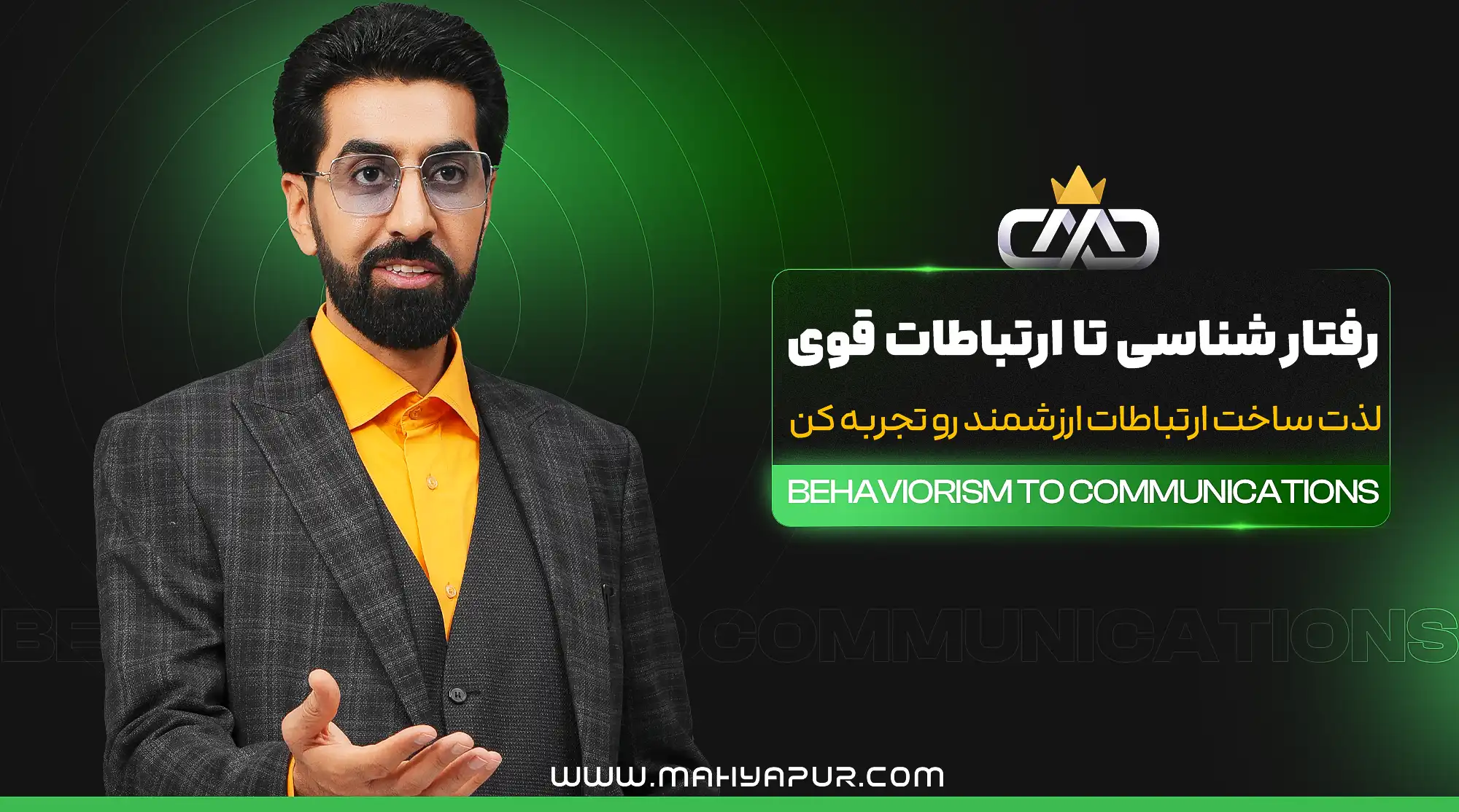 هنر ارتباط موثر