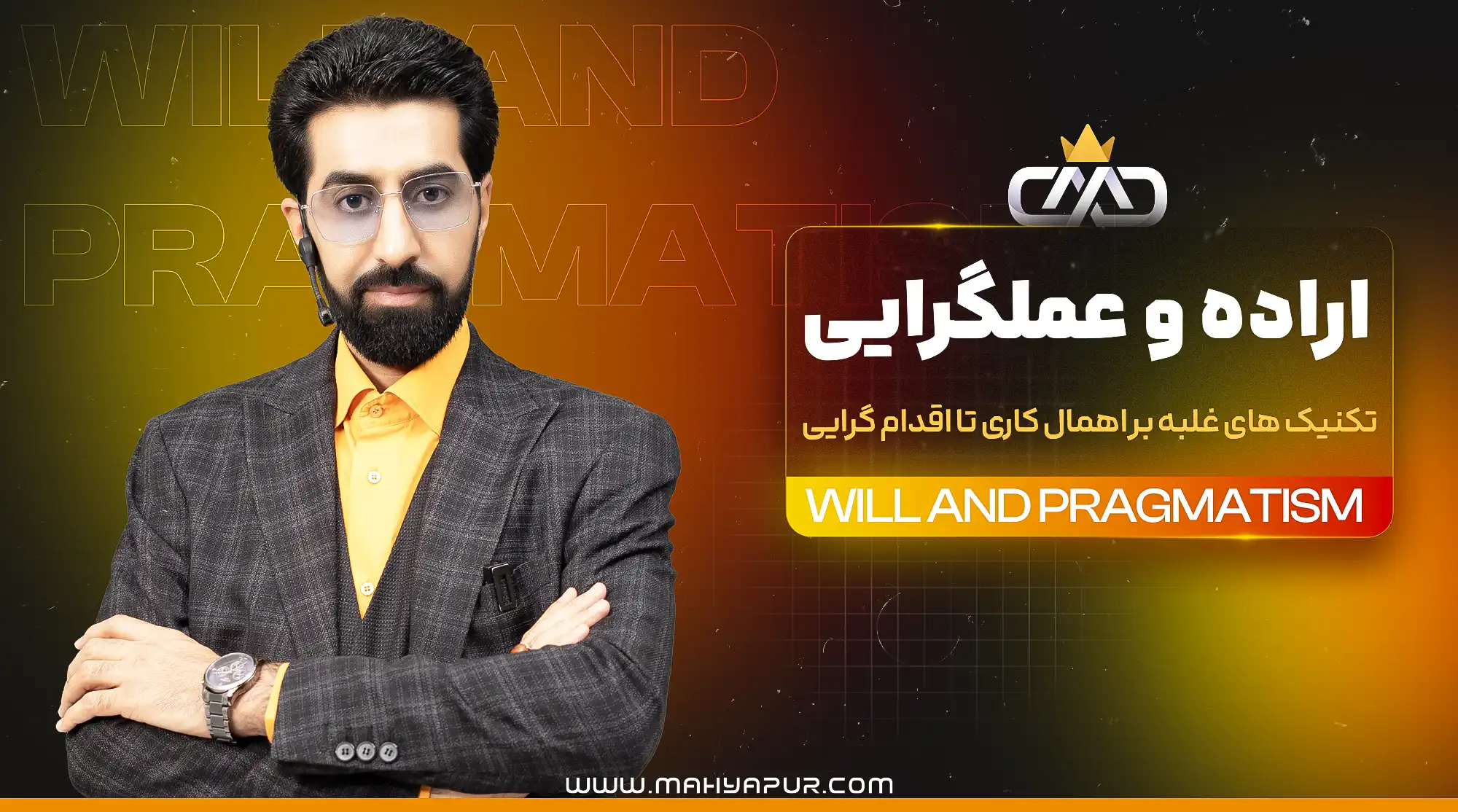صوت های آموزشی دوره اراده و عملگرائی