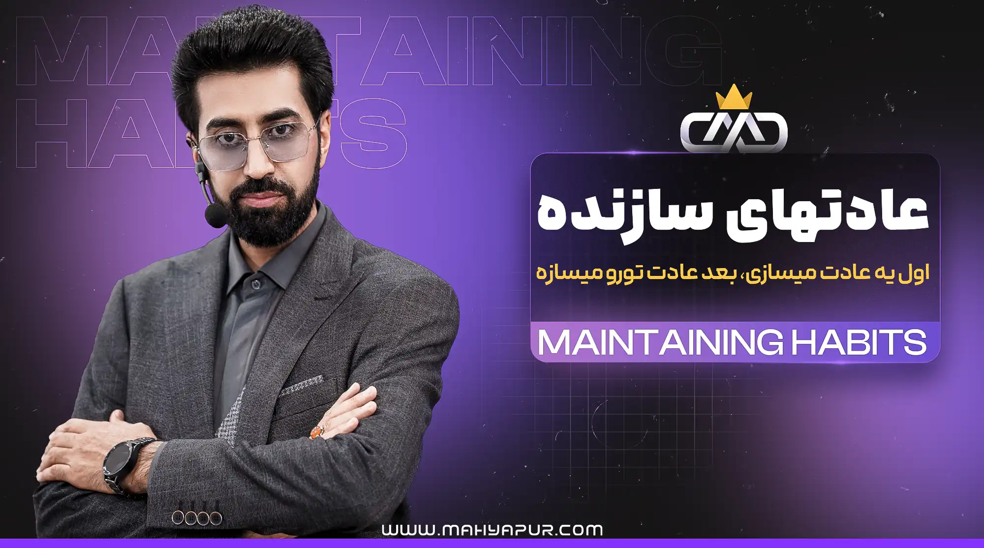 صوت های دوره آموزشی عادت های سازنده