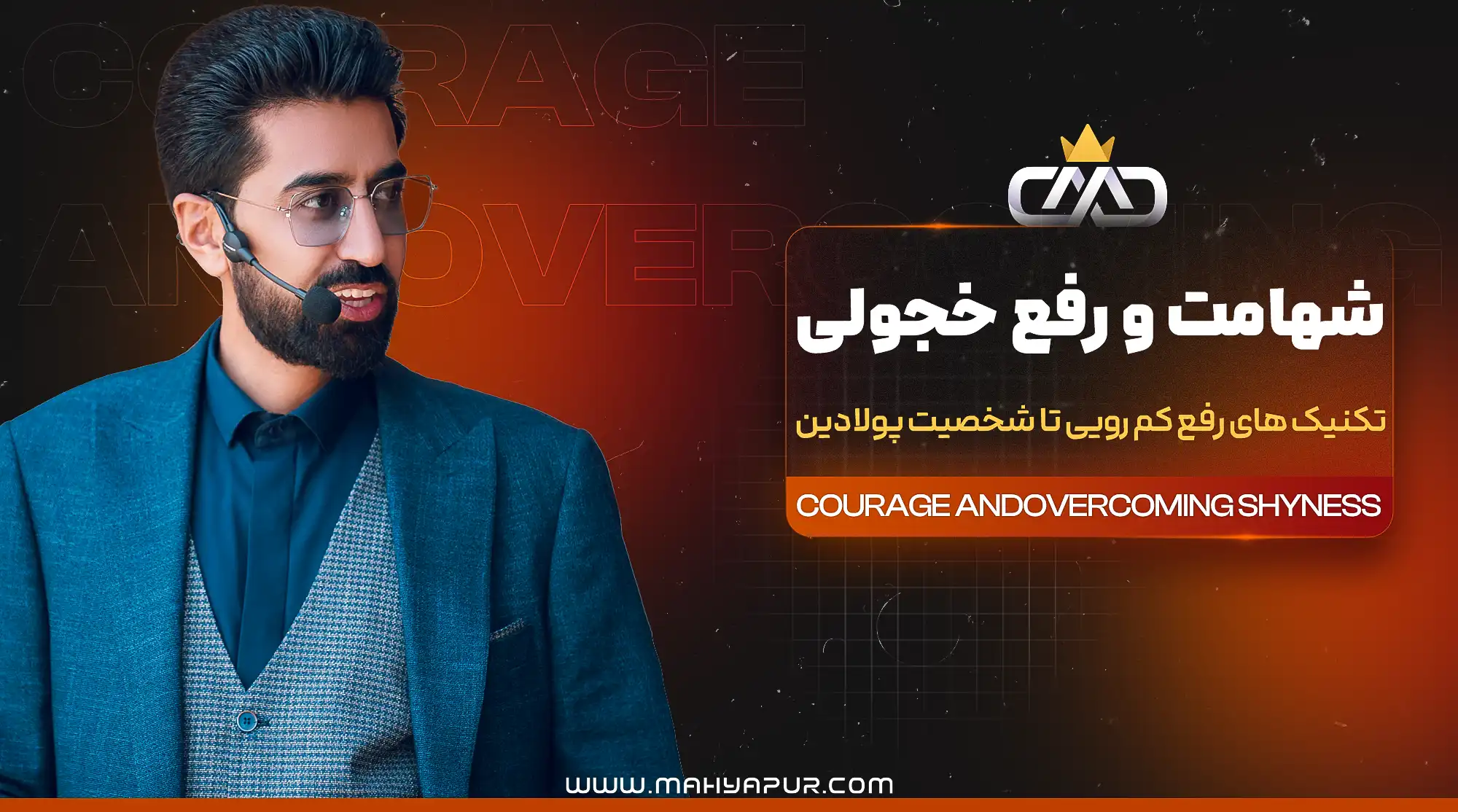 ویدئوهای آموزشی دوره شهامت و رفع خجولی