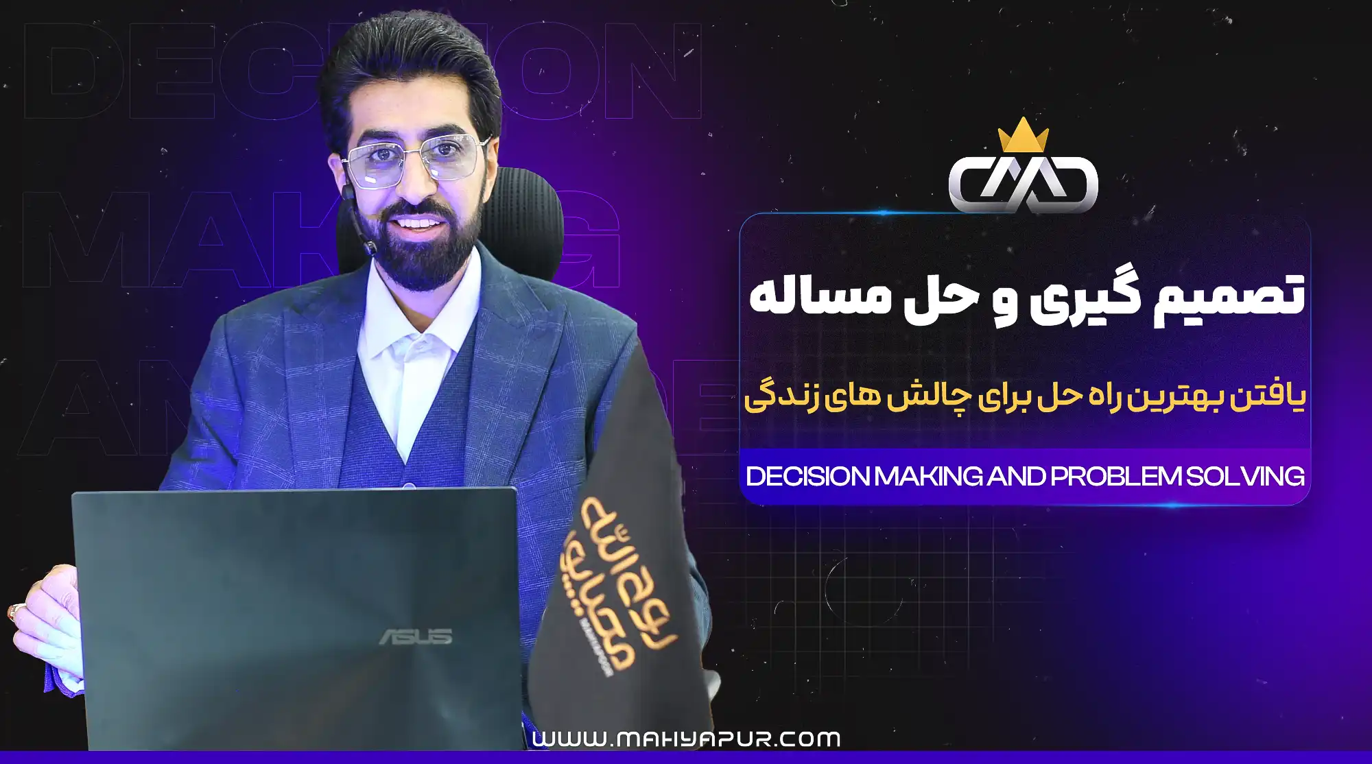 ویدئهای آموزشی دوره تصمیم گیری و حل مسئله
