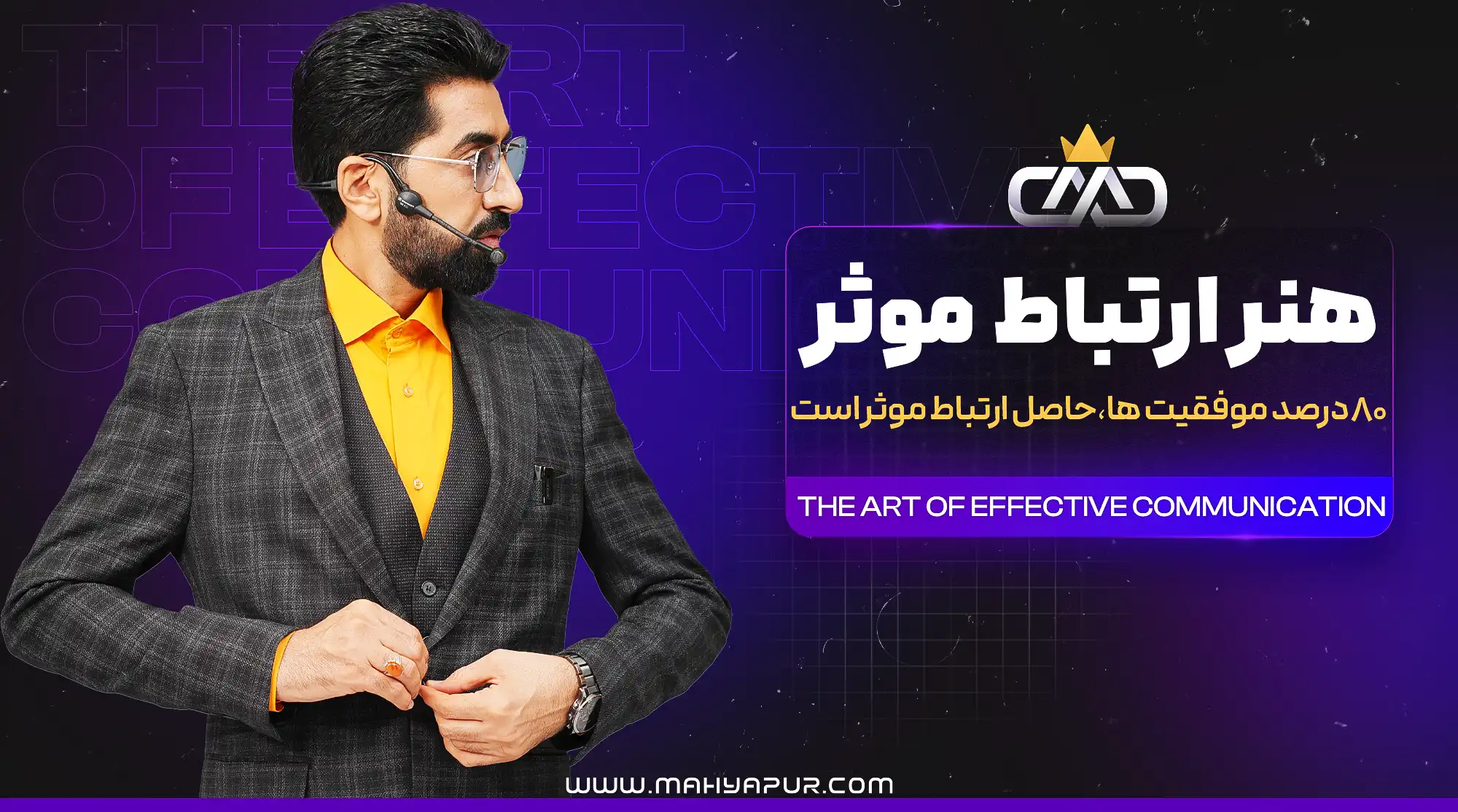ویدئوهای آموزشی دوره هنر ارتباط موثر