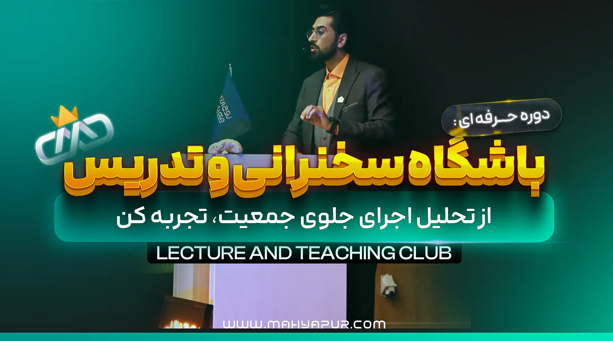 باشگاه سخنرانی و تدریس