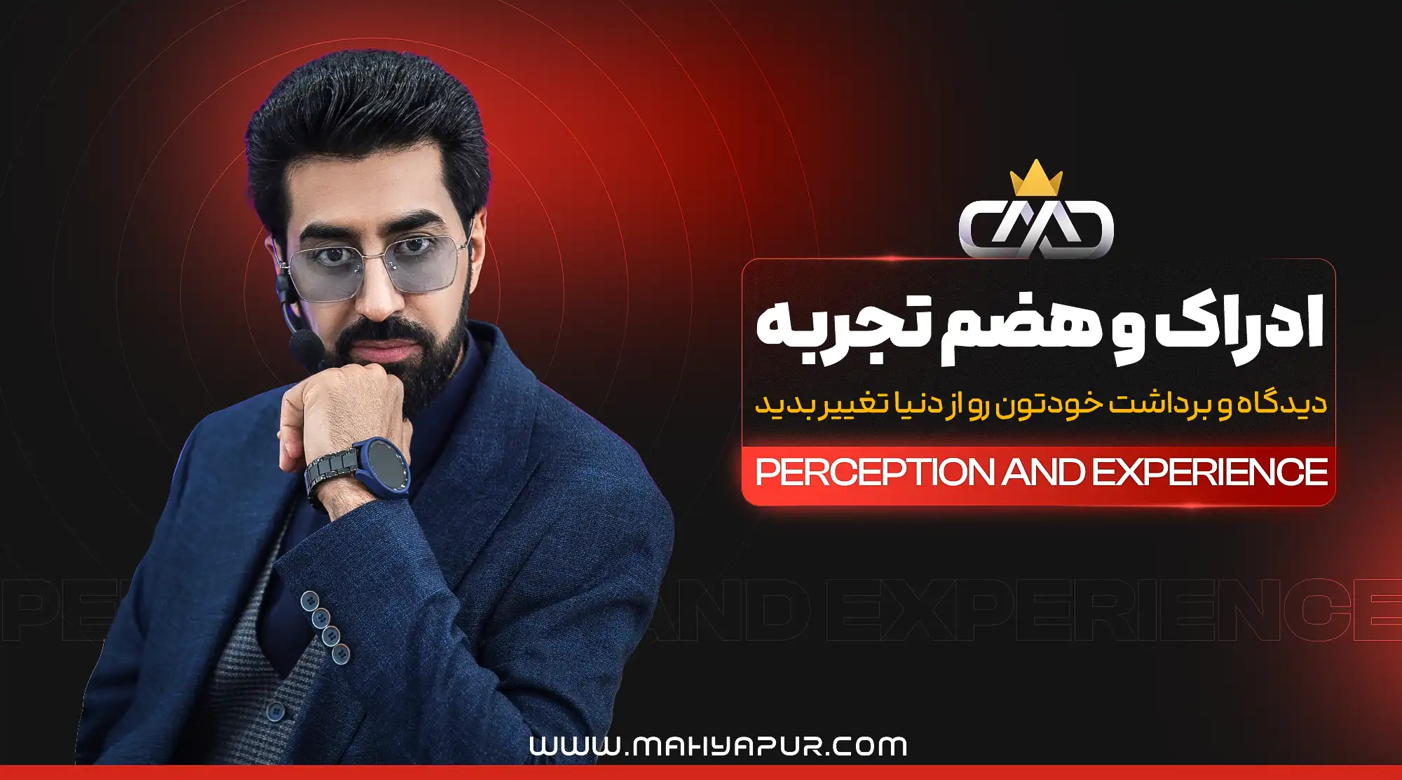 جزوه و تمرینات ادراک و هضم تجربه