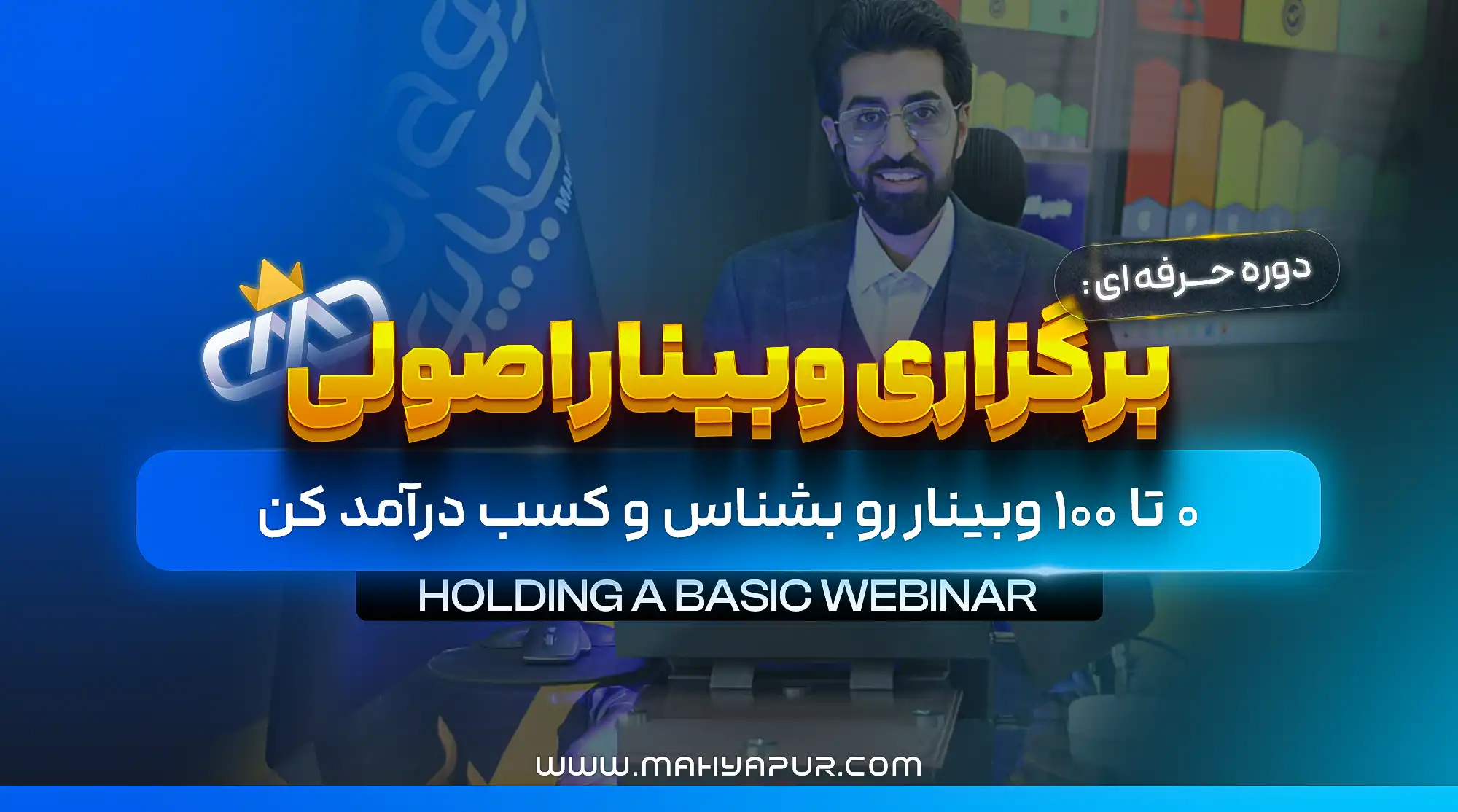 لایه باز دوره برگزاری وبینار