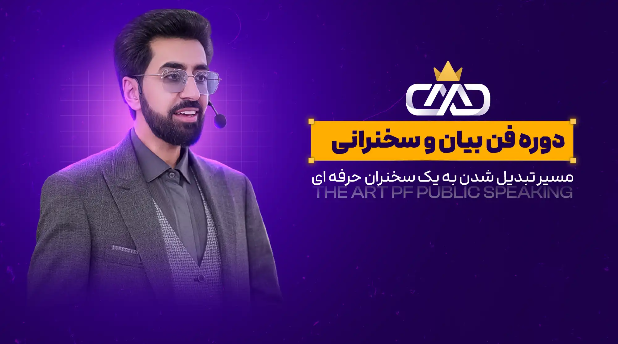 لایه باز دوره فن بیان و سخنرانی