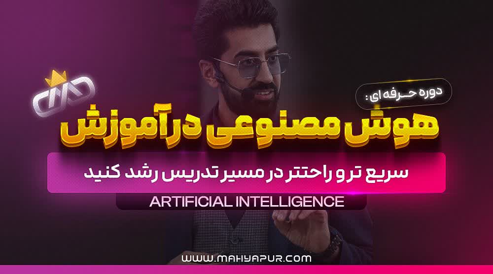 ویدئوهای اموزشی دوره هوش مصنوعی در آموزش