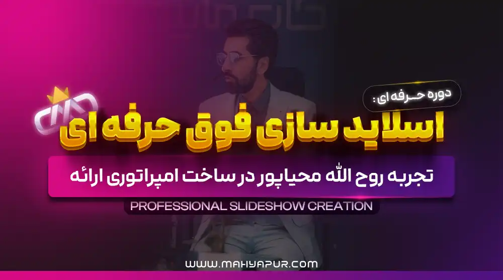 لایه باز دوره اسلایدسازی حرفه ای