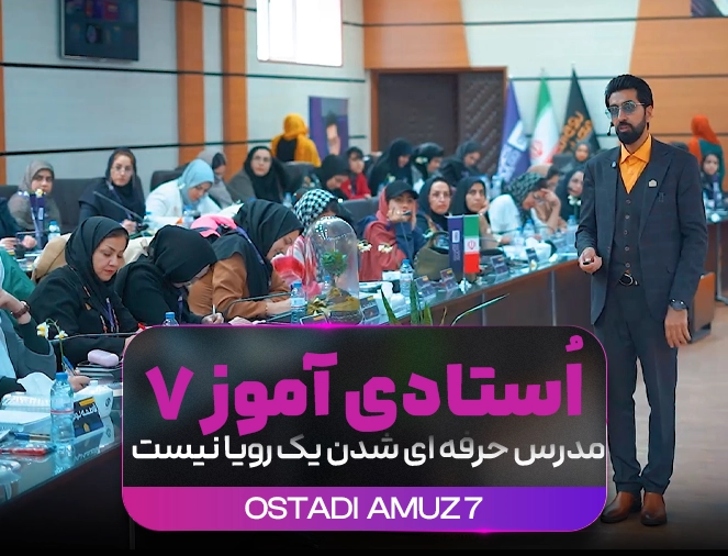 فصل دوم اُستادی آموز 7