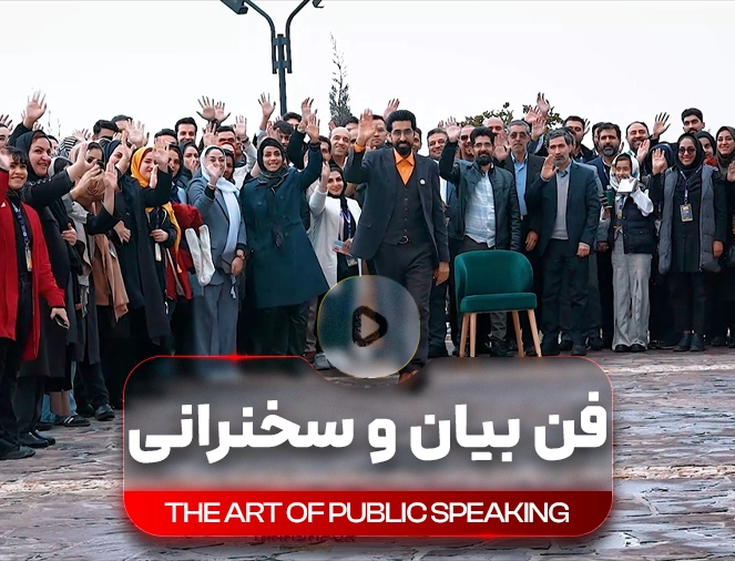 مهارت سخنوری و نفوذ