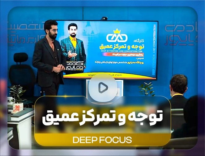 مهار حواس‌پرتی ذهن
