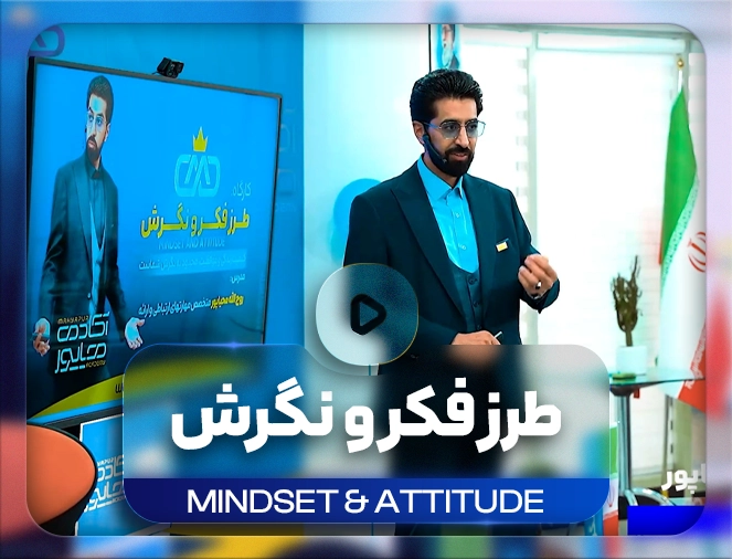 مهندسی ذهن و نگرش