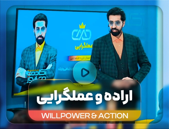 تبدیل ایده به عمل
