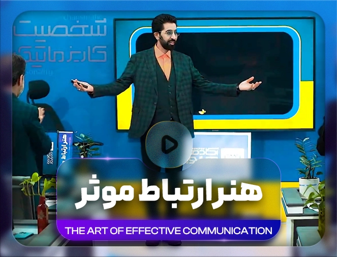 رمز موفقیت در ارتباط