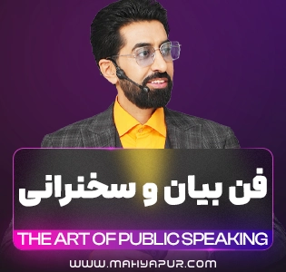 لایه باز دوره فن بیان و سخنرانی