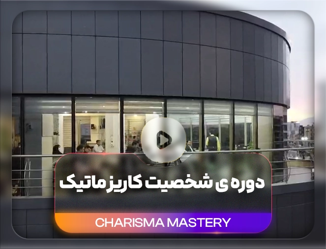 معماری تحول و موفقیت