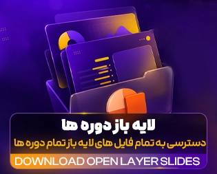 لایه باز دوره ها