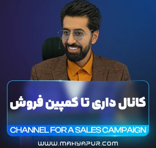 کانال داری تا کمپین فروش