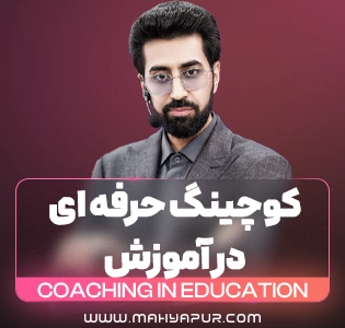 کوچینگ حرفه ای در آموزش