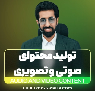 تولید محتوای صوتی و تصویری