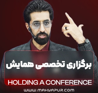 برگزاری تخصصی همایش