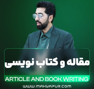 مقاله و کتاب نویسی
