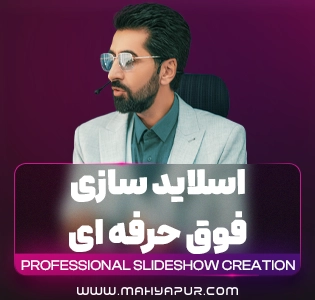 اسلایدسازی فوق حرفه ای