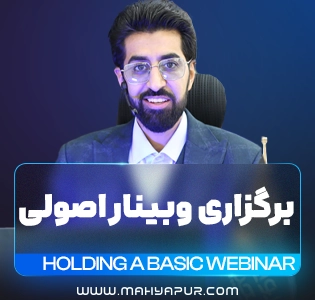 برگزاری وبینار اصولی