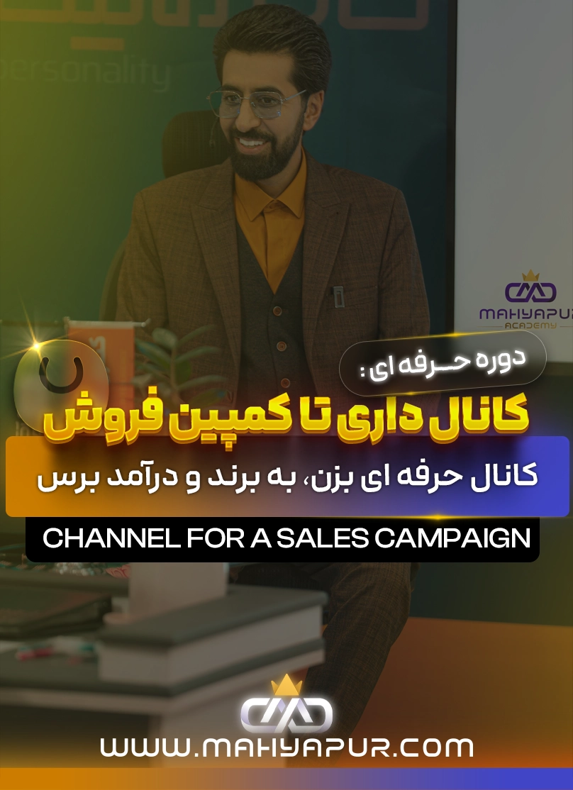 کانال داری تا کمپین فروش