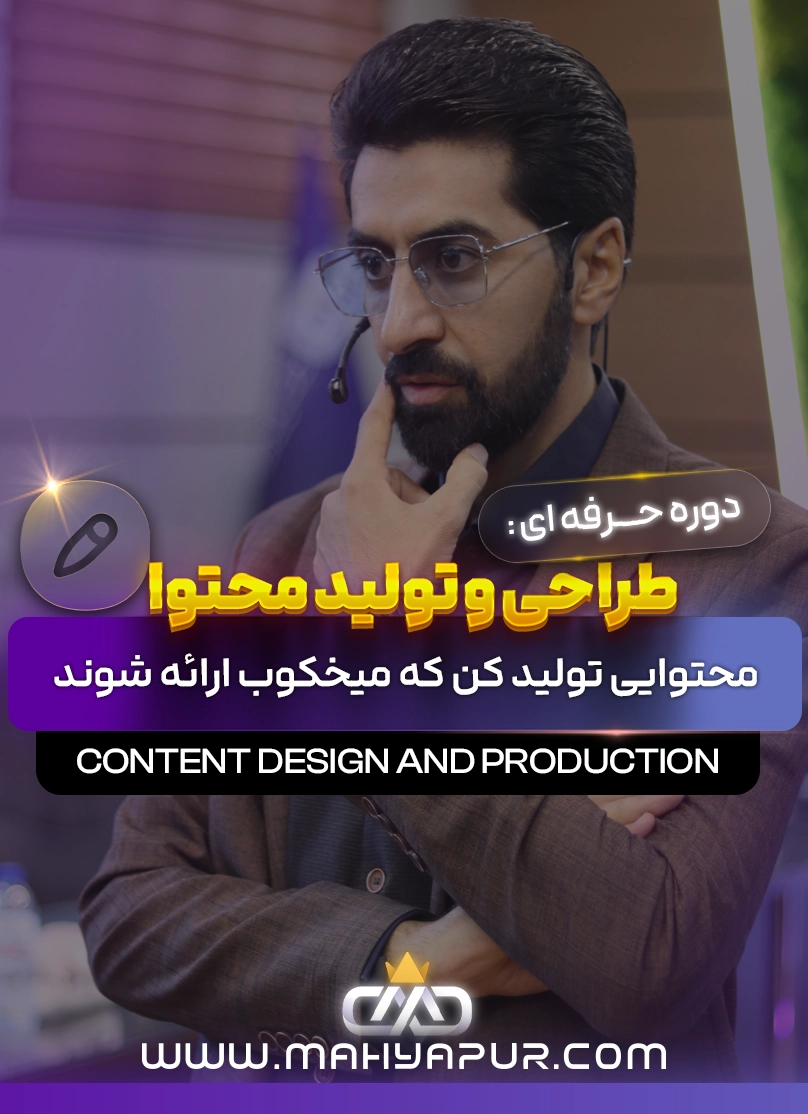 طراحی و تولید محتوا