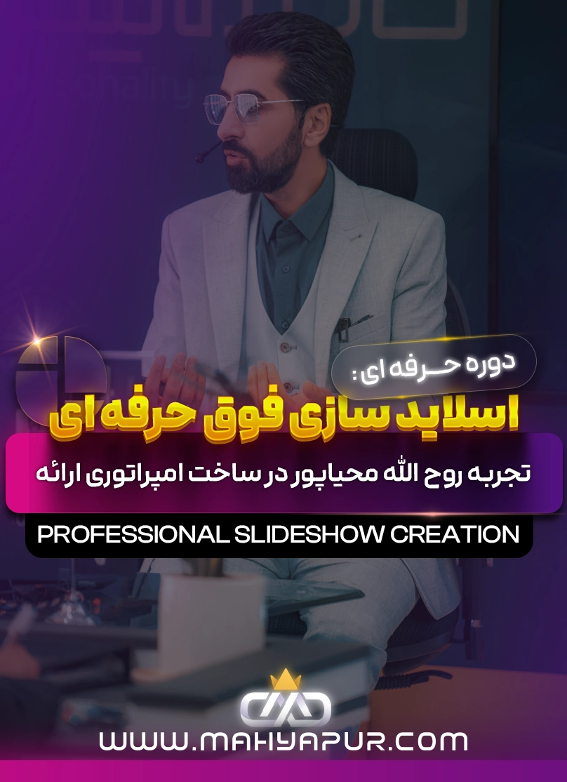 اسلایدسازی فوق حرفه ای