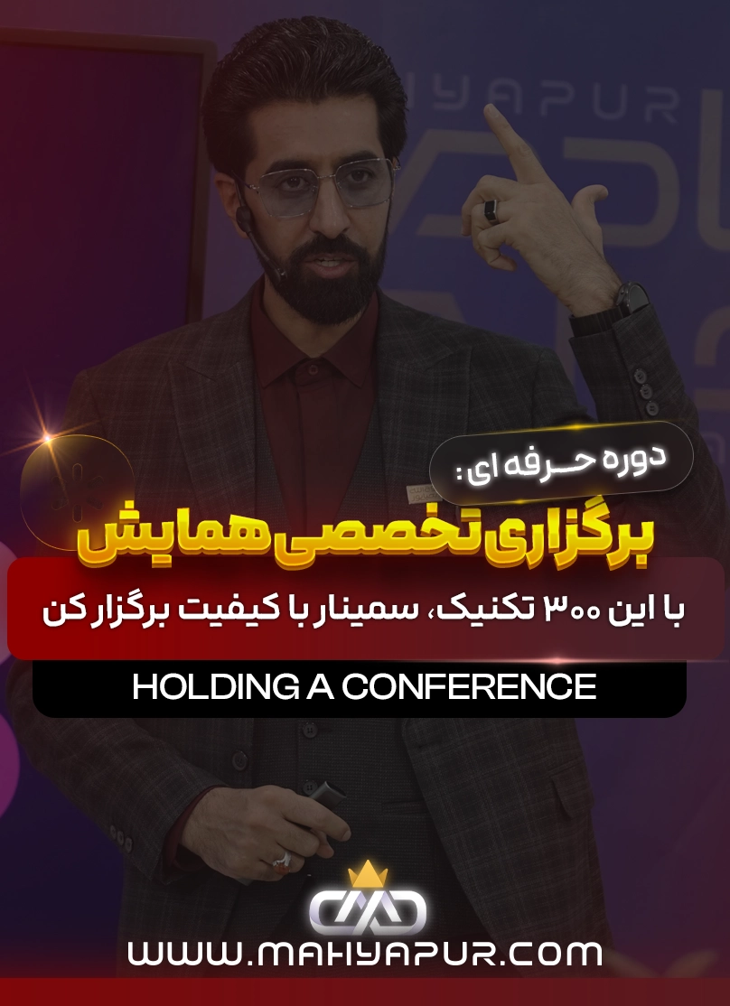 برگزاری تخصصی همایش