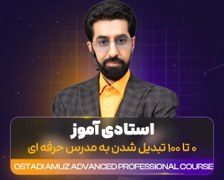 دوره فوق حرفه ای اُستادی آموز