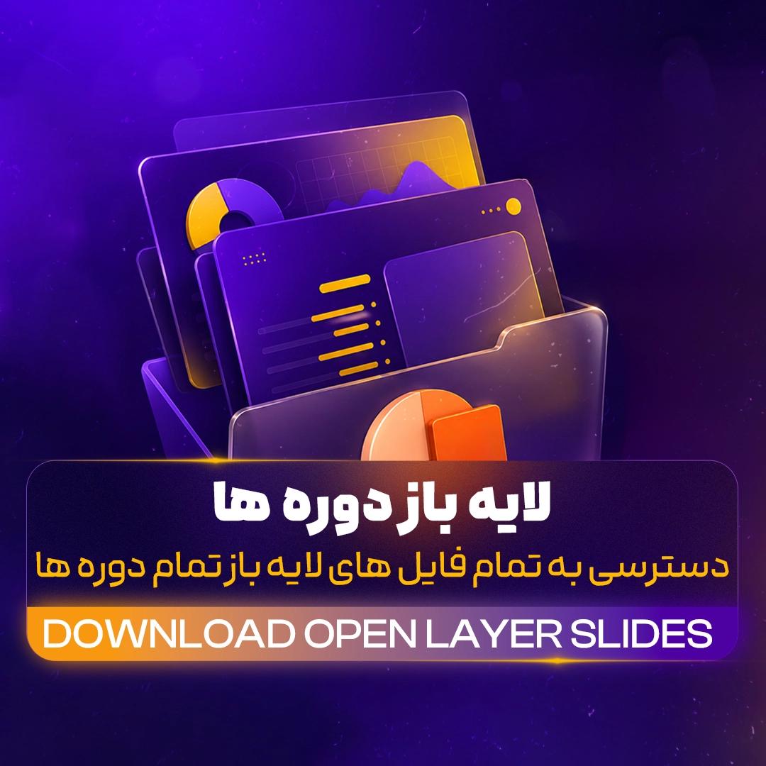 لایه باز دوره ها